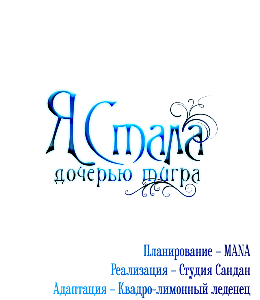 Манга Я стала дочерью тигра - Глава 40 Страница 85
