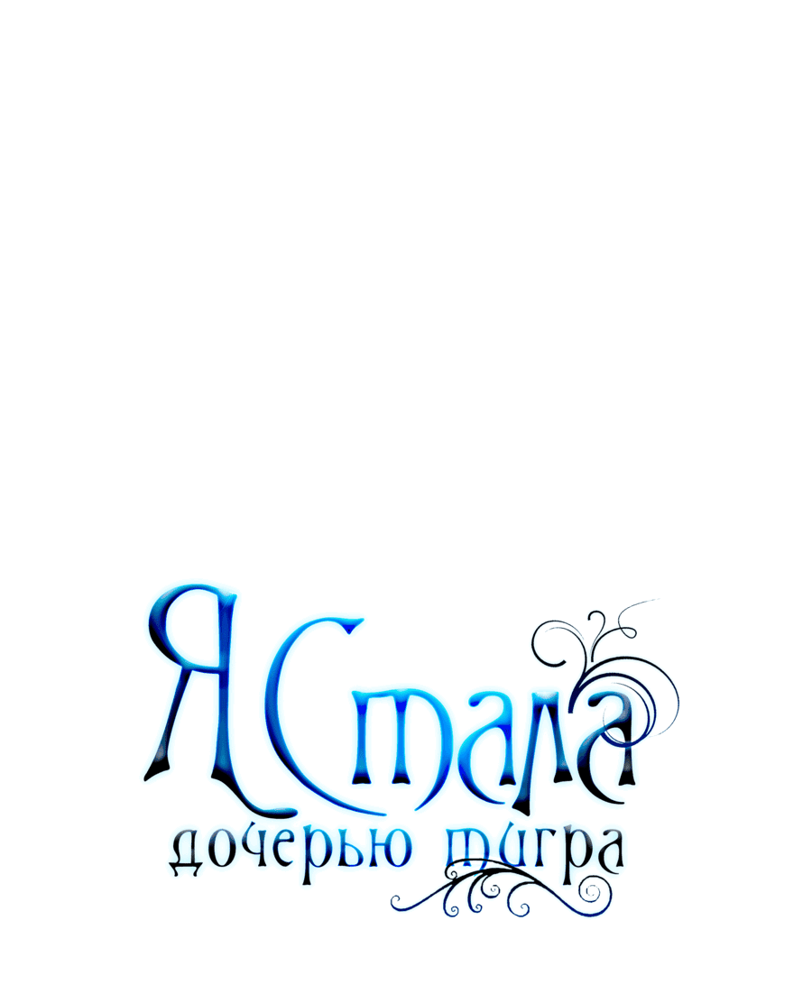 Манга Я стала дочерью тигра - Глава 39 Страница 81