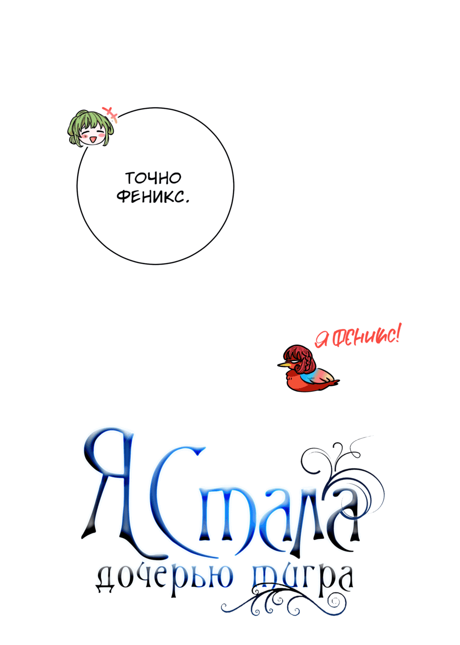 Манга Я стала дочерью тигра - Глава 37 Страница 37