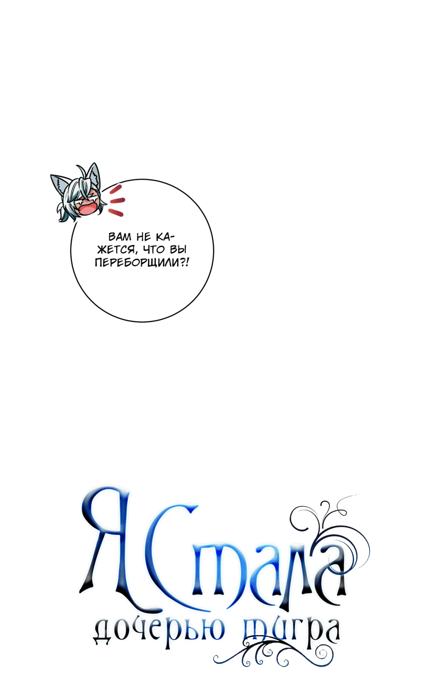 Манга Я стала дочерью тигра - Глава 35 Страница 21