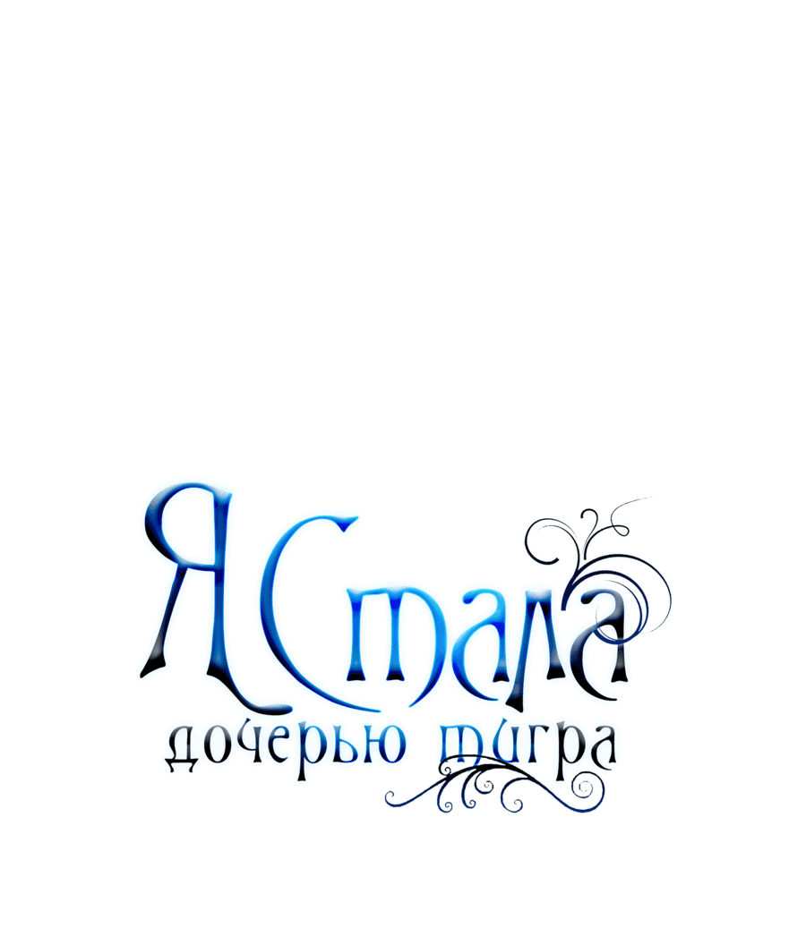 Манга Я стала дочерью тигра - Глава 35 Страница 87