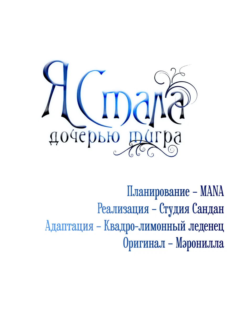Манга Я стала дочерью тигра - Глава 33 Страница 50