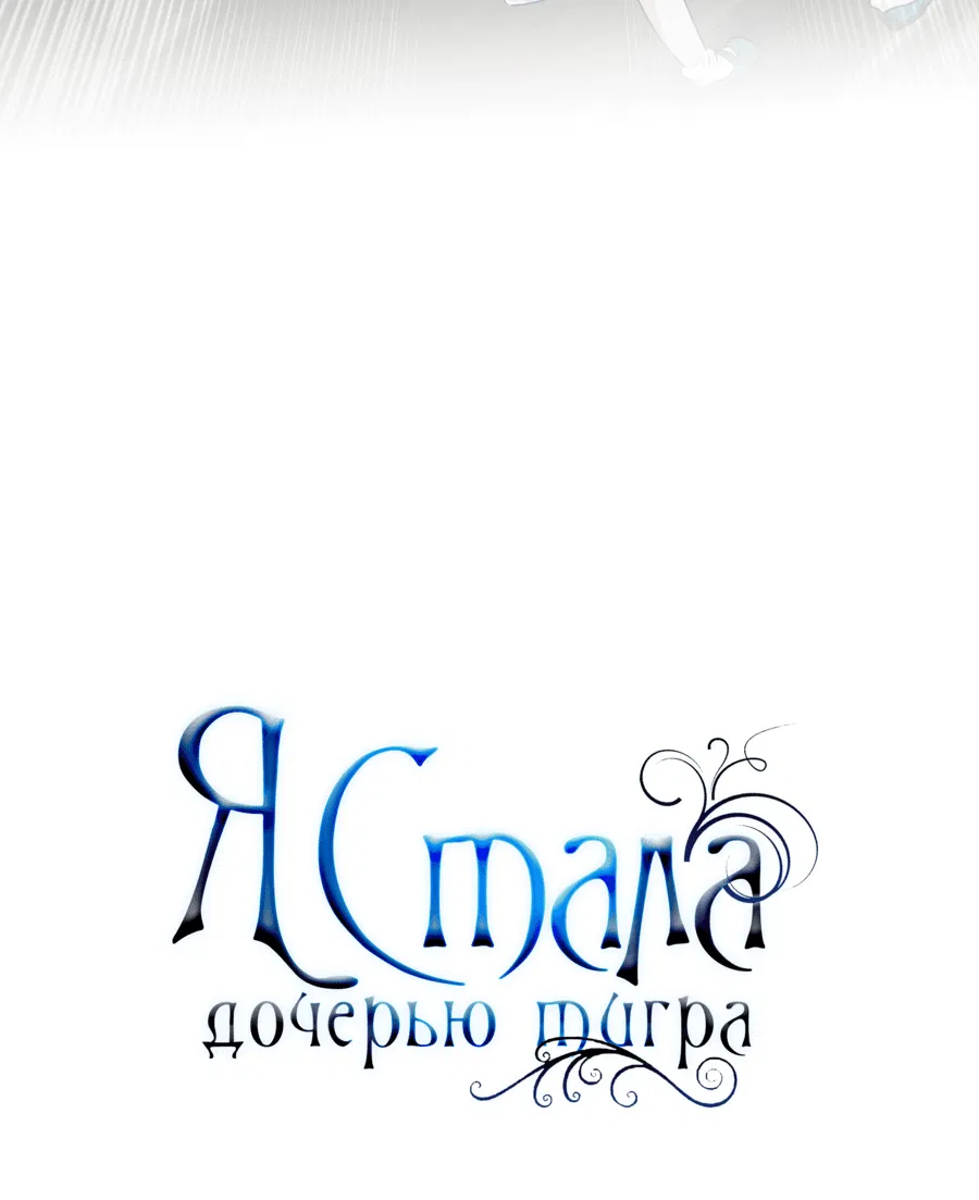 Манга Я стала дочерью тигра - Глава 32 Страница 75