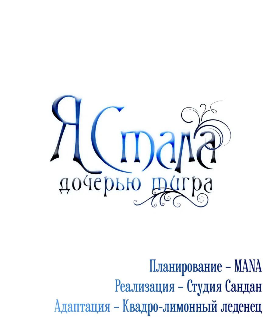Манга Я стала дочерью тигра - Глава 32 Страница 41