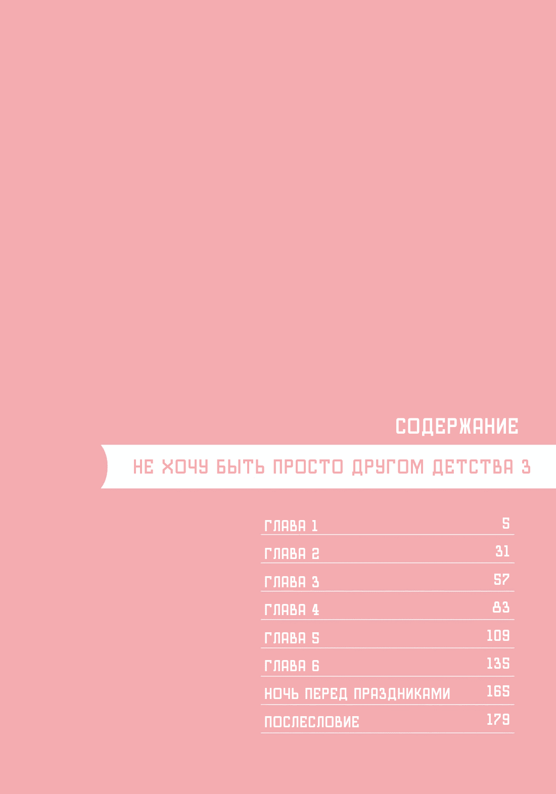 Манга Не хочу быть просто другом детства - Глава 1 Страница 5