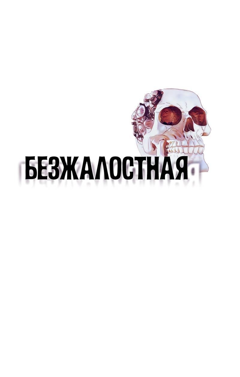 Манга Безжалостная - Глава 119 Страница 1