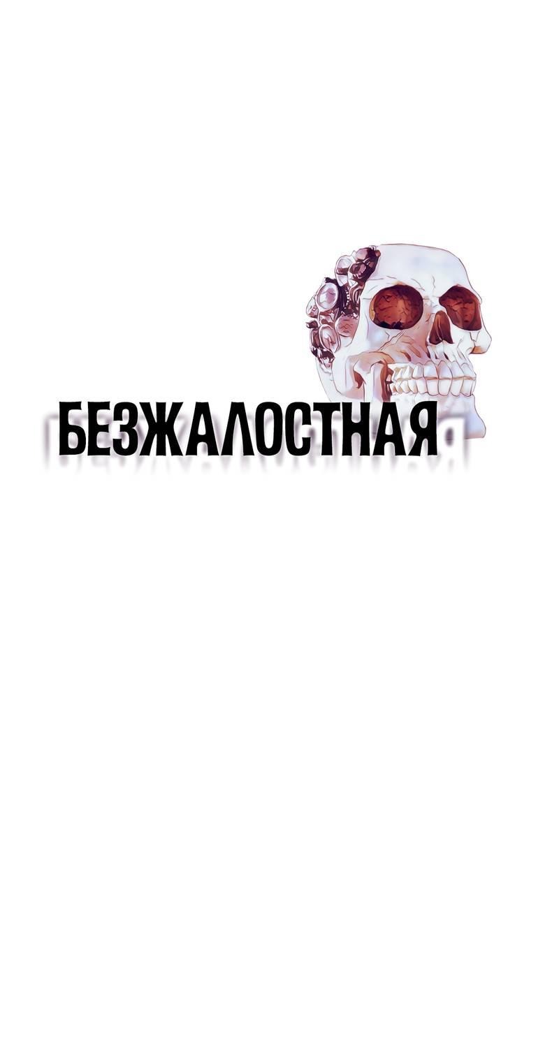 Манга Безжалостная - Глава 117 Страница 1