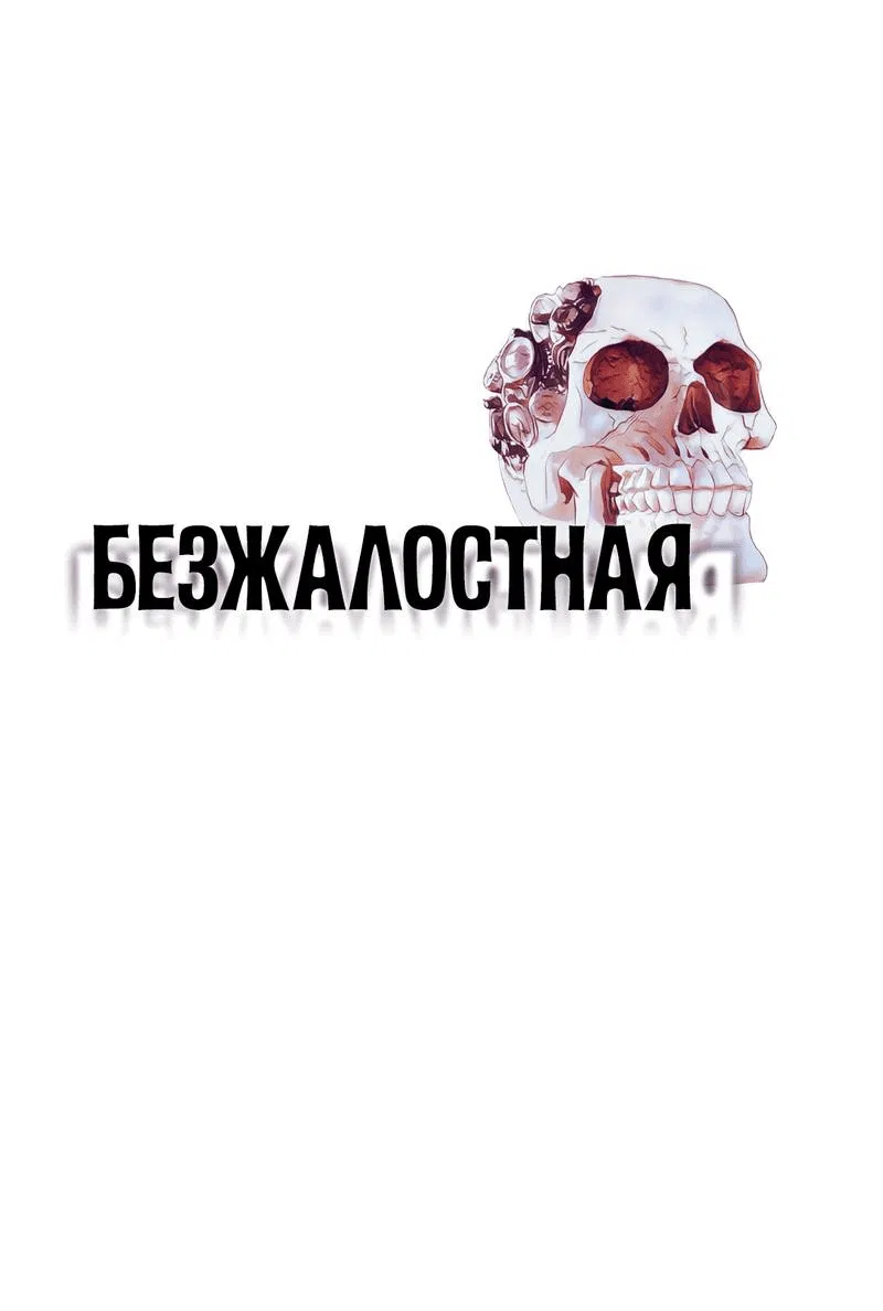 Манга Безжалостная - Глава 121 Страница 1