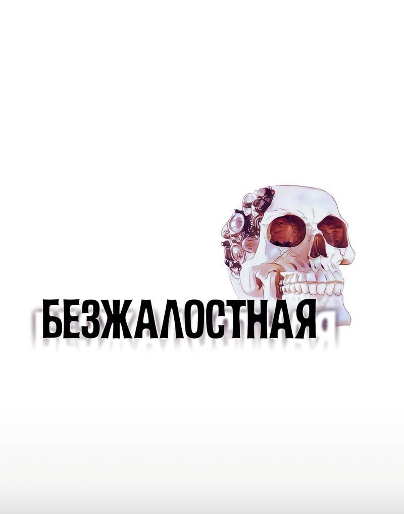 Манга Безжалостная - Глава 122 Страница 1