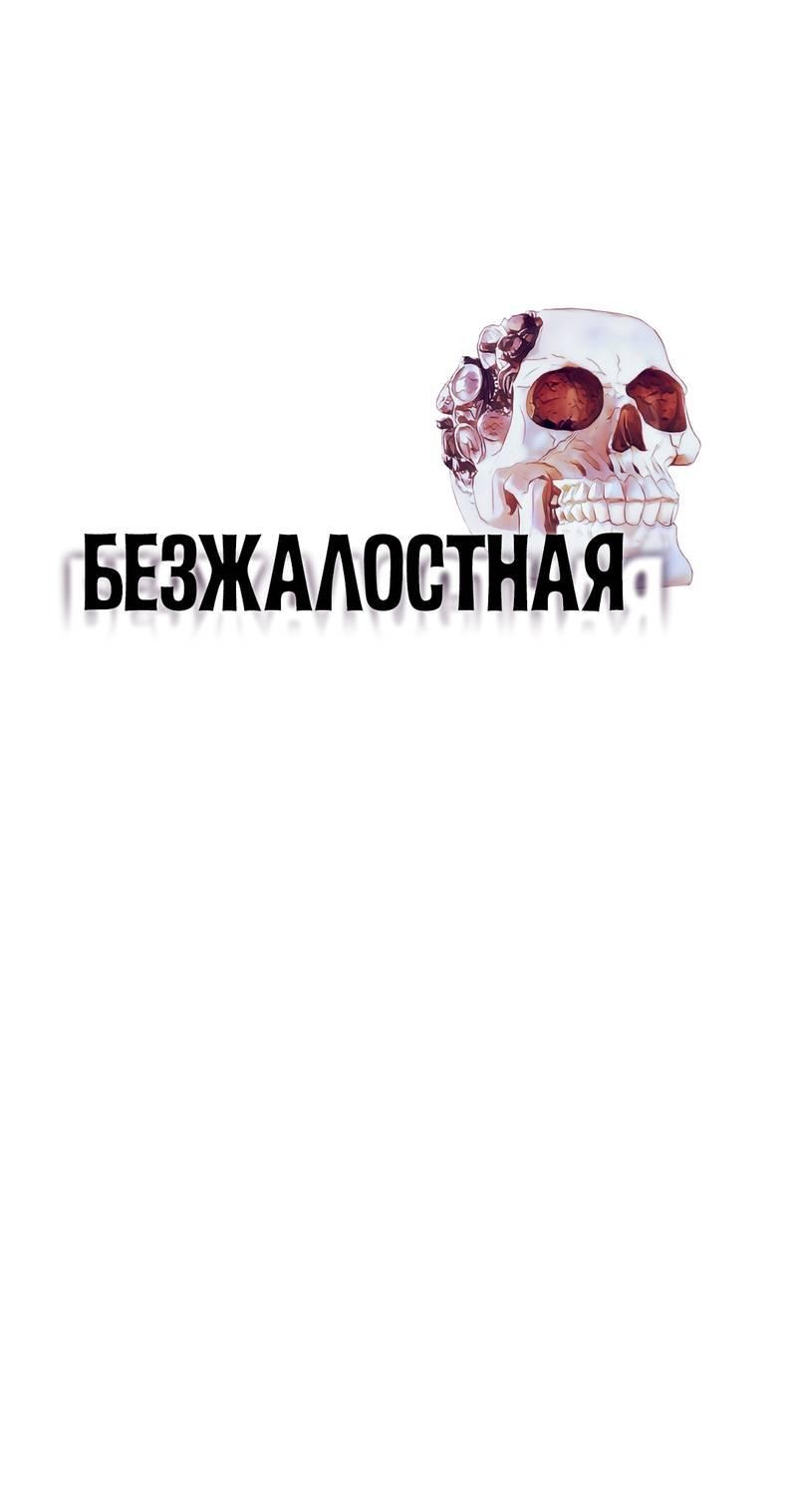 Манга Безжалостная - Глава 123 Страница 1