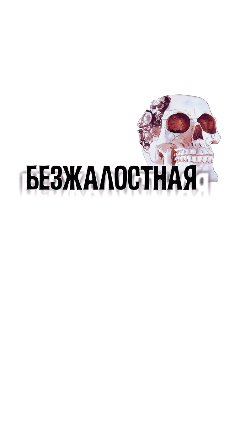 Манга Безжалостная - Глава 124 Страница 1