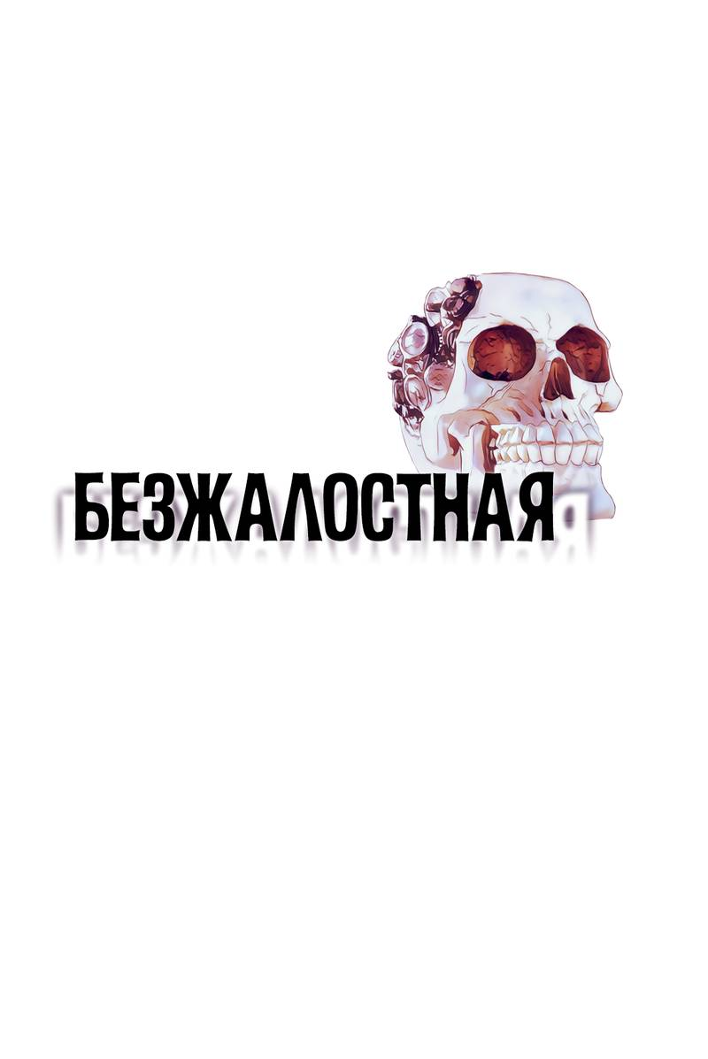 Манга Безжалостная - Глава 125 Страница 1
