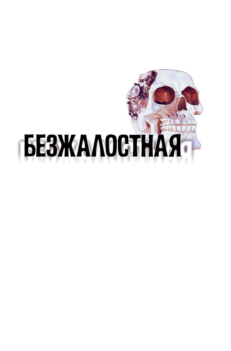 Манга Безжалостная - Глава 127 Страница 1