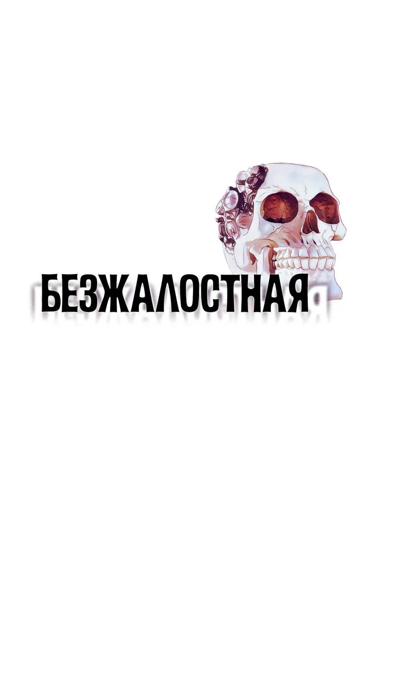 Манга Безжалостная - Глава 129 Страница 1
