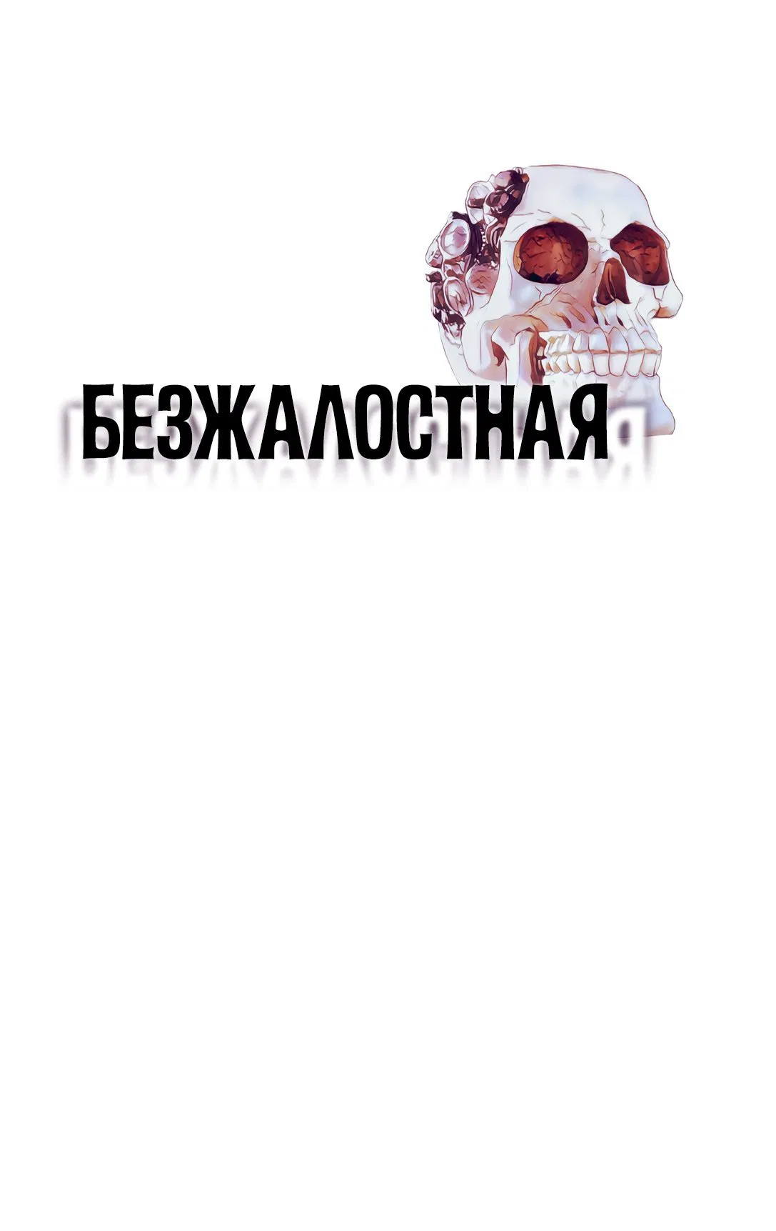 Манга Безжалостная - Глава 22 Страница 2