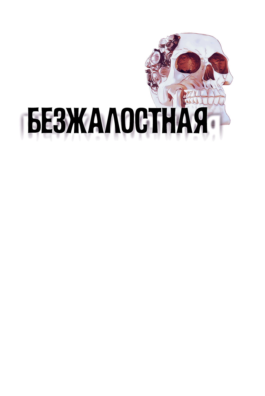 Манга Безжалостная - Глава 34 Страница 2