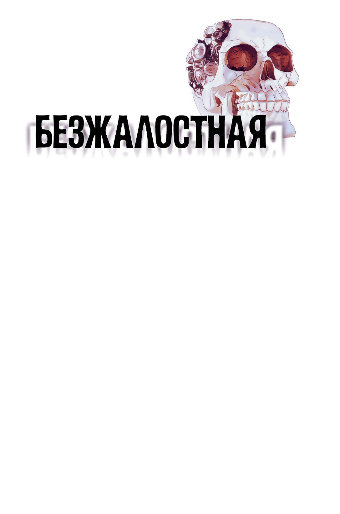 Манга Безжалостная - Глава 33 Страница 2