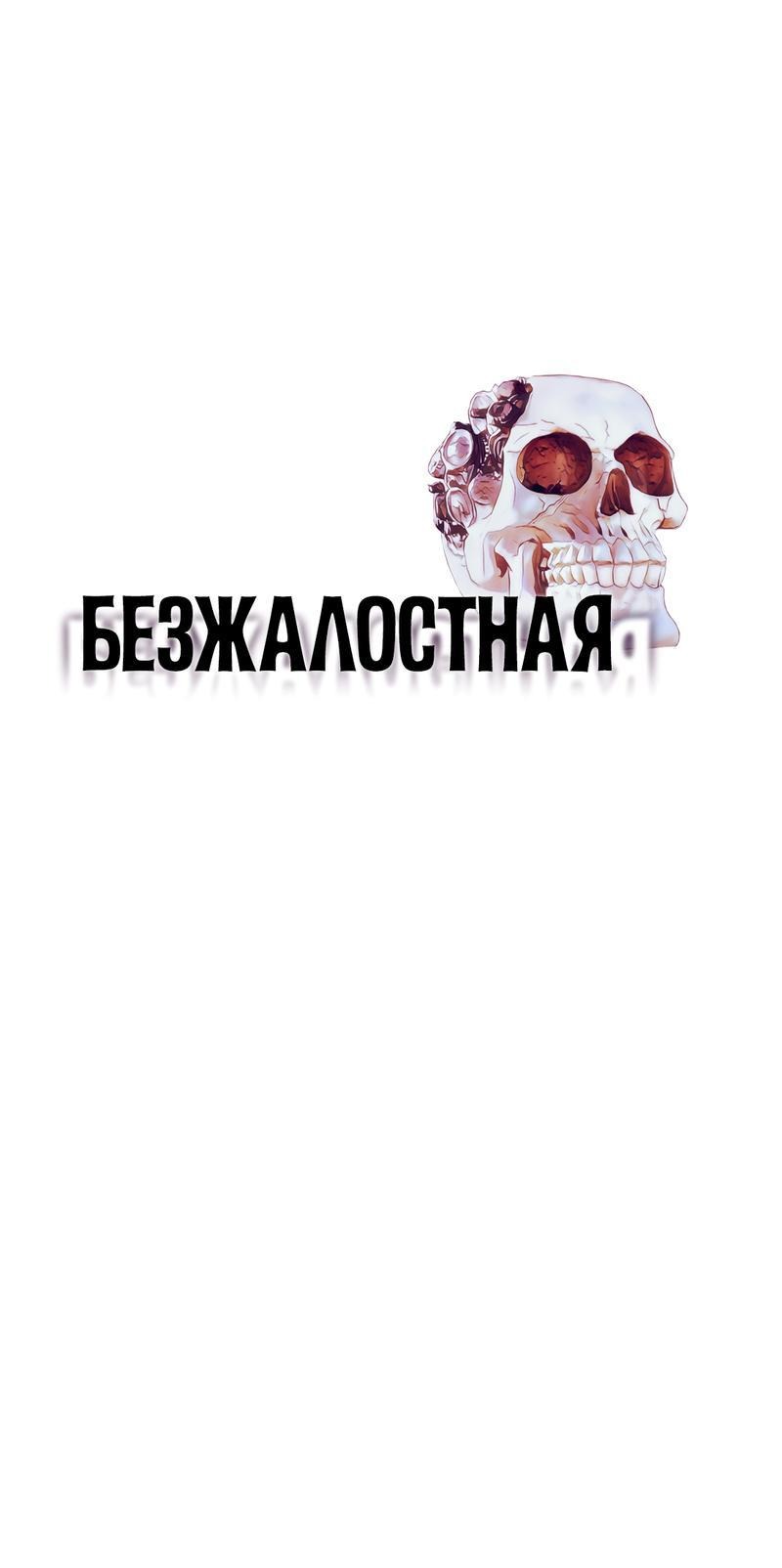 Манга Безжалостная - Глава 44 Страница 1