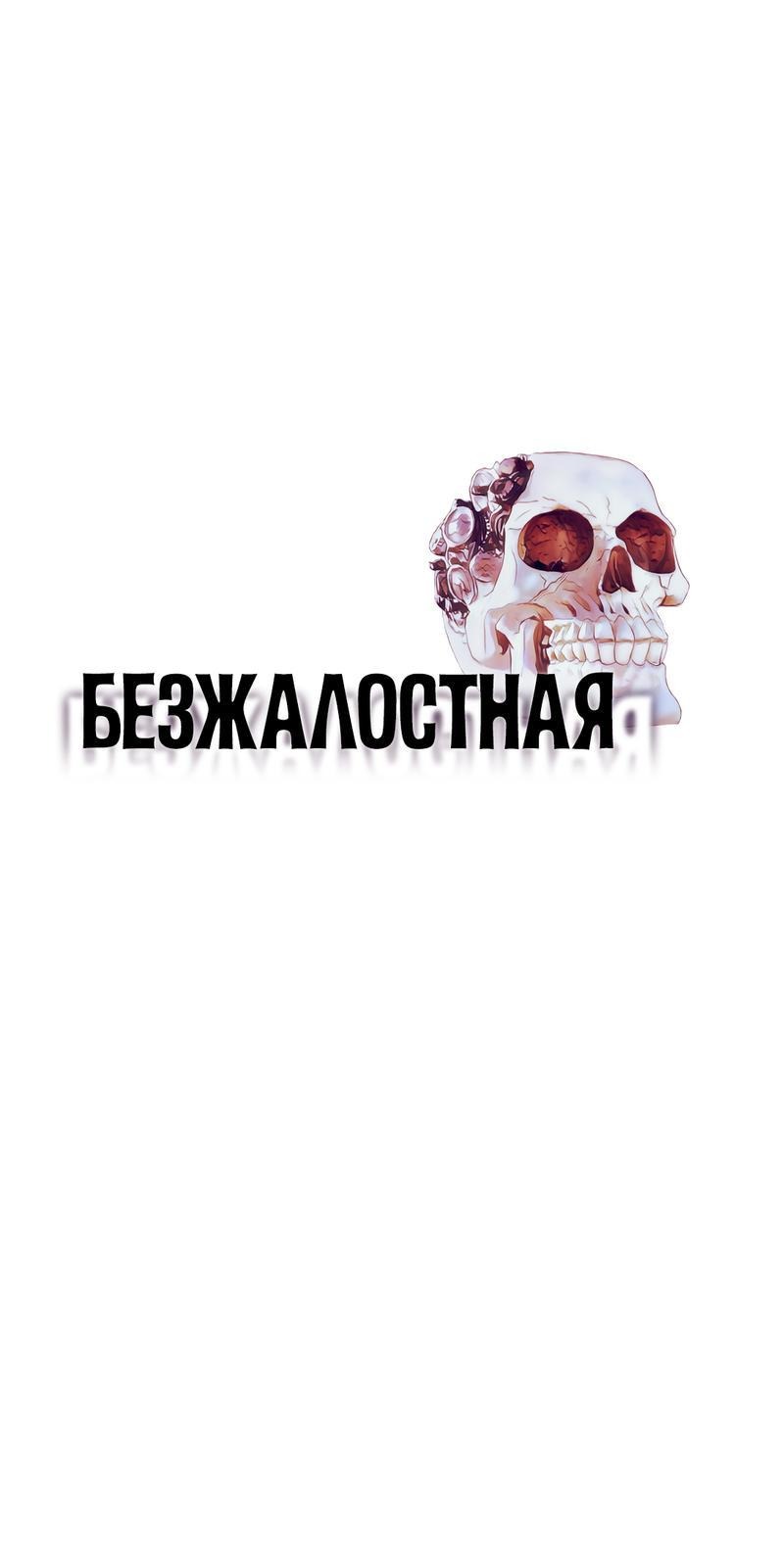 Манга Безжалостная - Глава 38 Страница 1