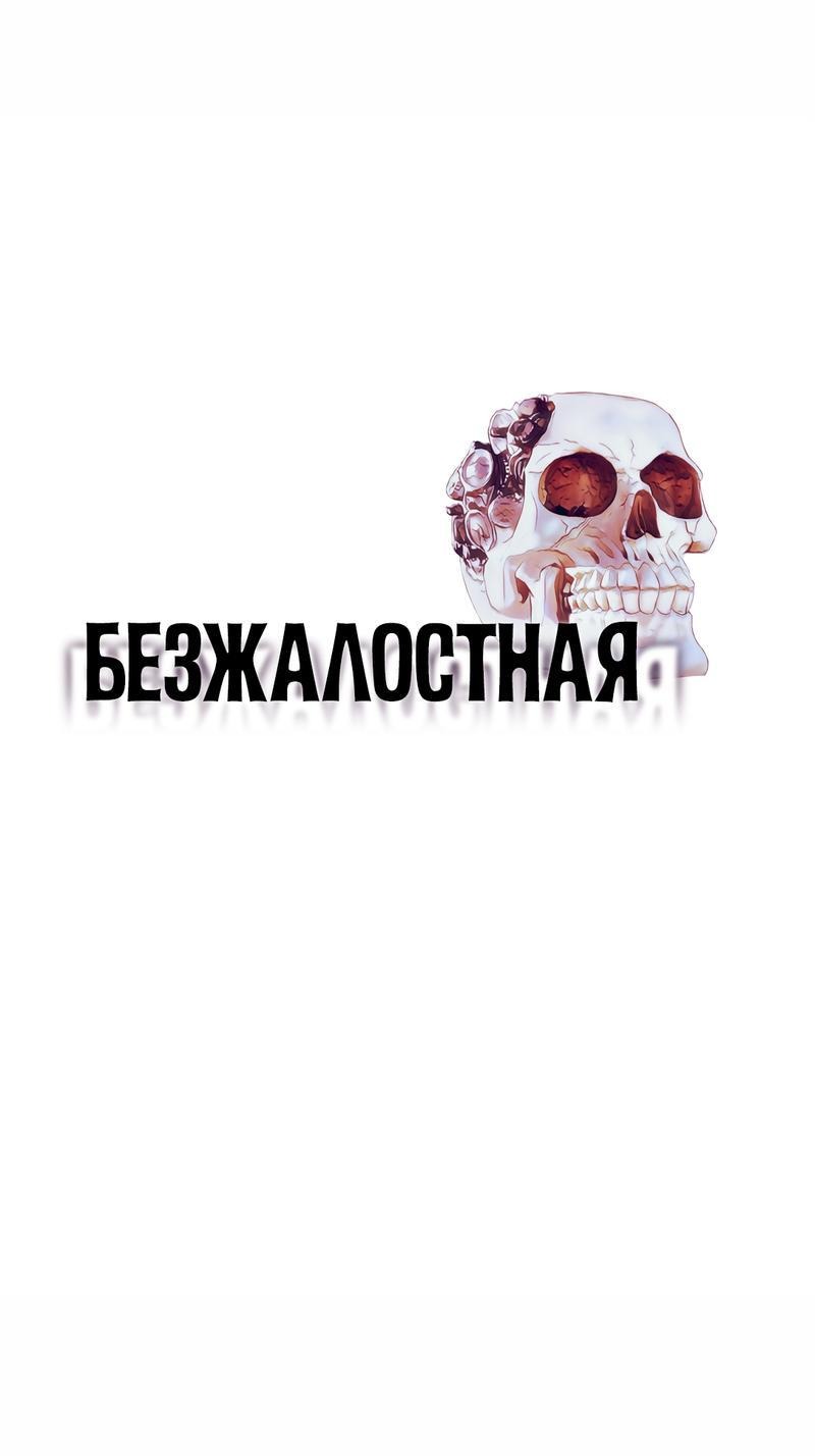 Манга Безжалостная - Глава 37 Страница 1
