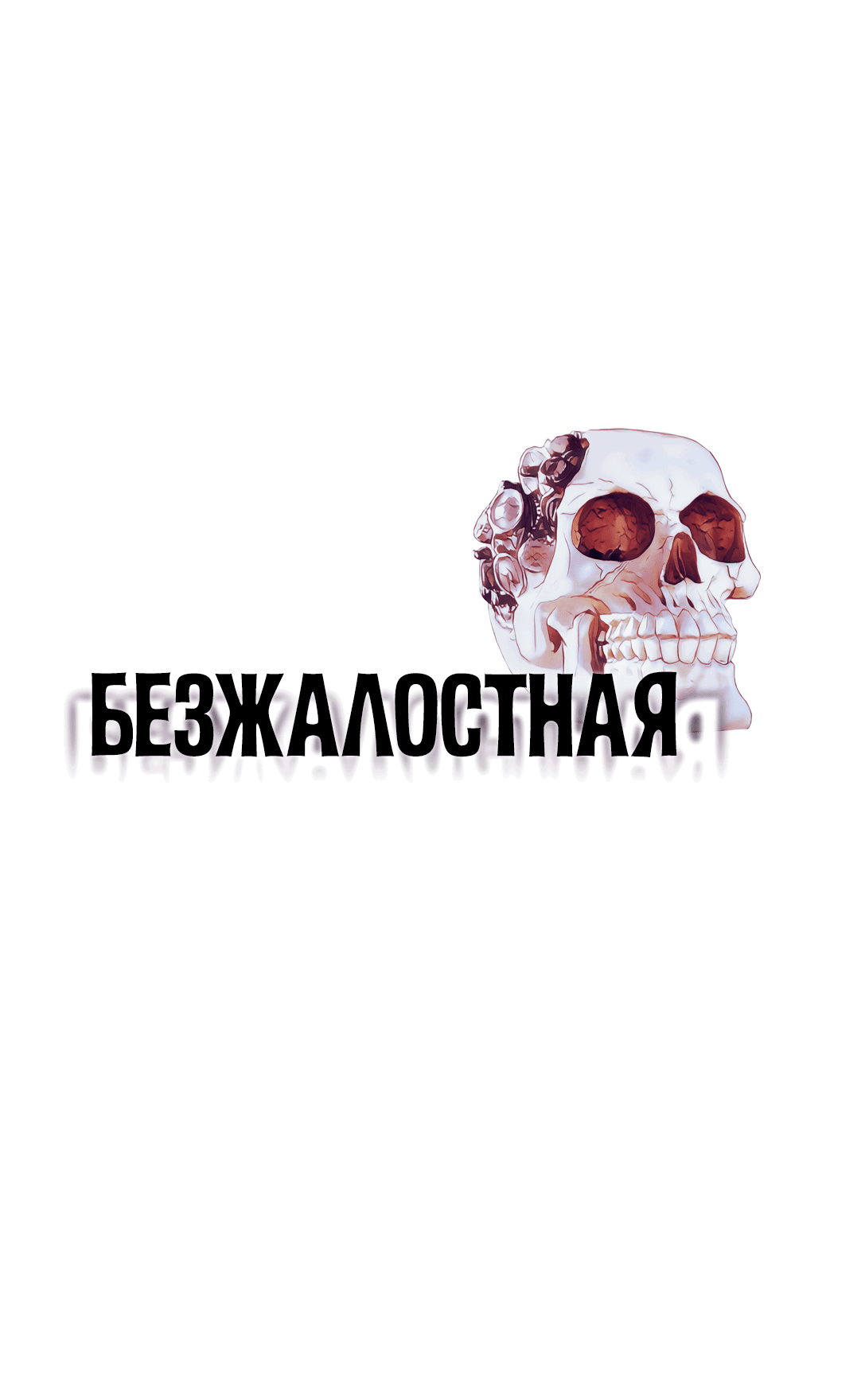 Манга Безжалостная - Глава 61 Страница 1