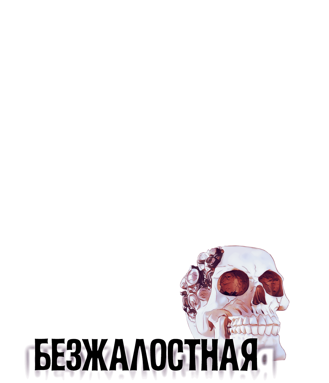 Манга Безжалостная - Глава 59 Страница 1