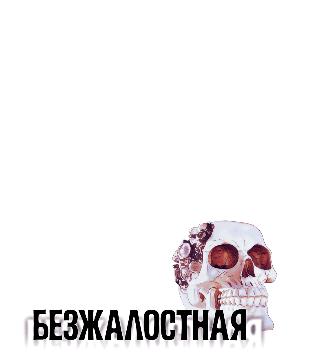 Манга Безжалостная - Глава 49 Страница 1