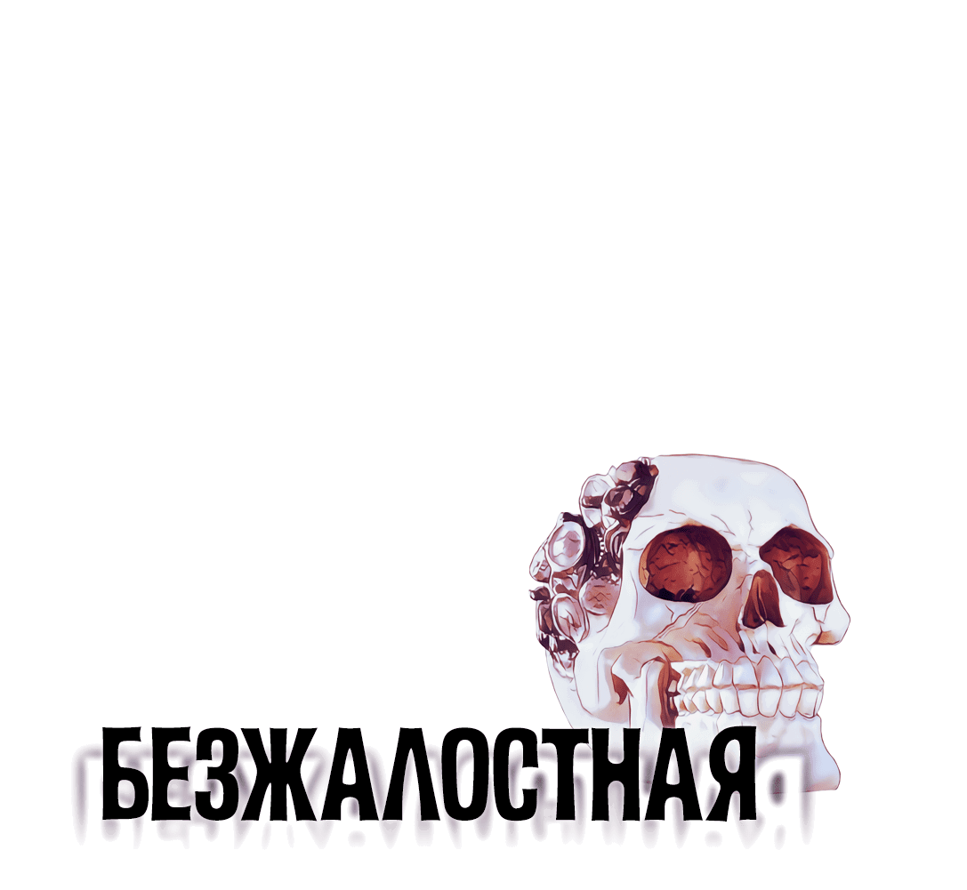 Манга Безжалостная - Глава 48 Страница 1