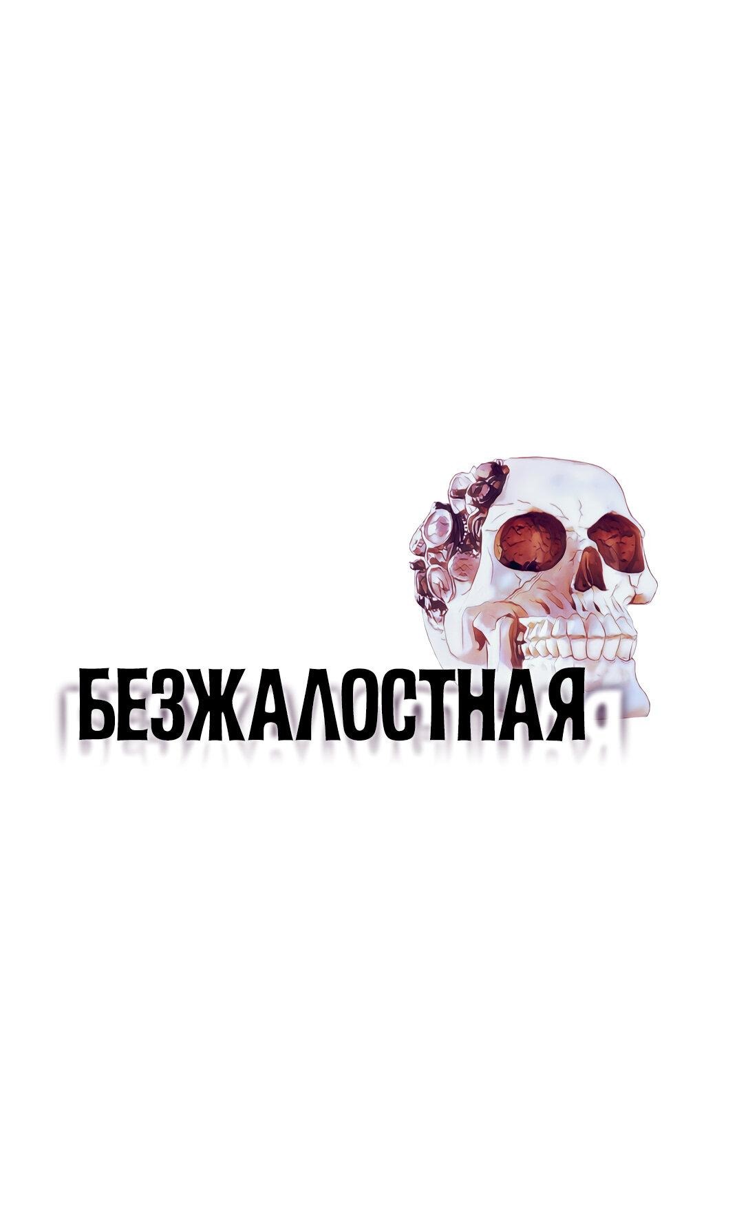 Манга Безжалостная - Глава 69 Страница 1