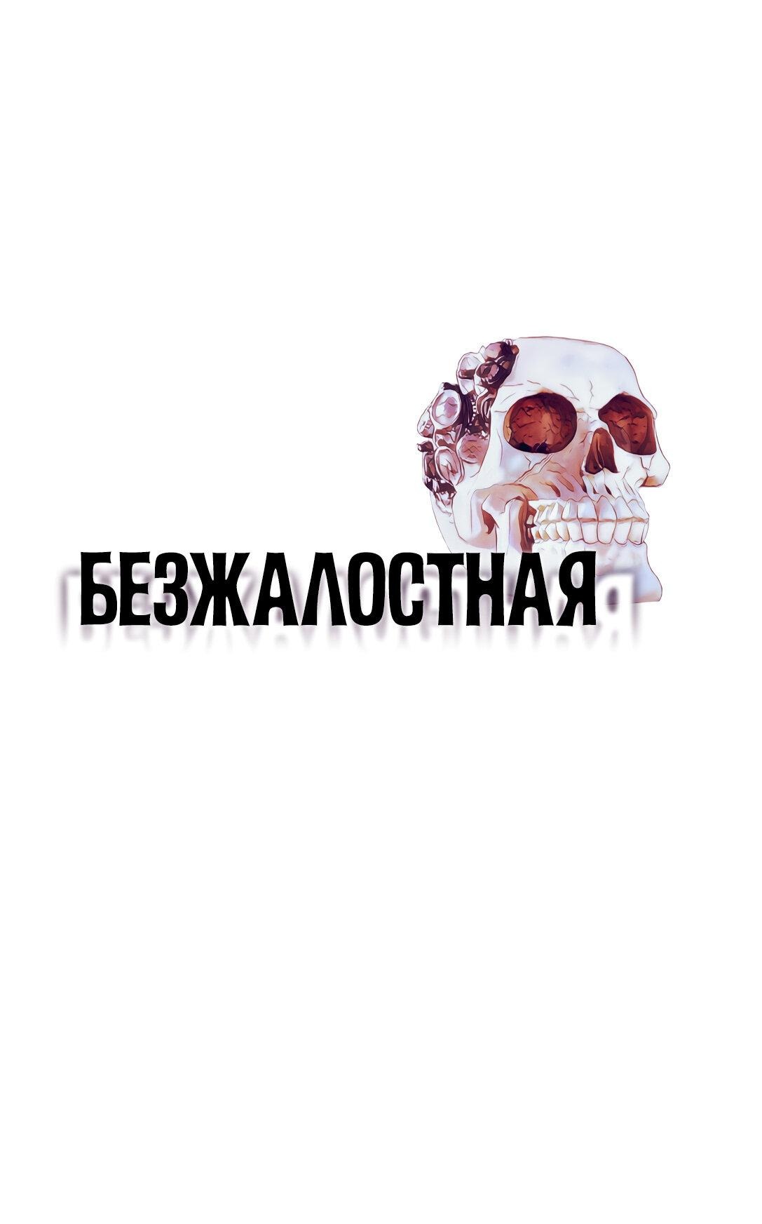 Манга Безжалостная - Глава 72 Страница 1