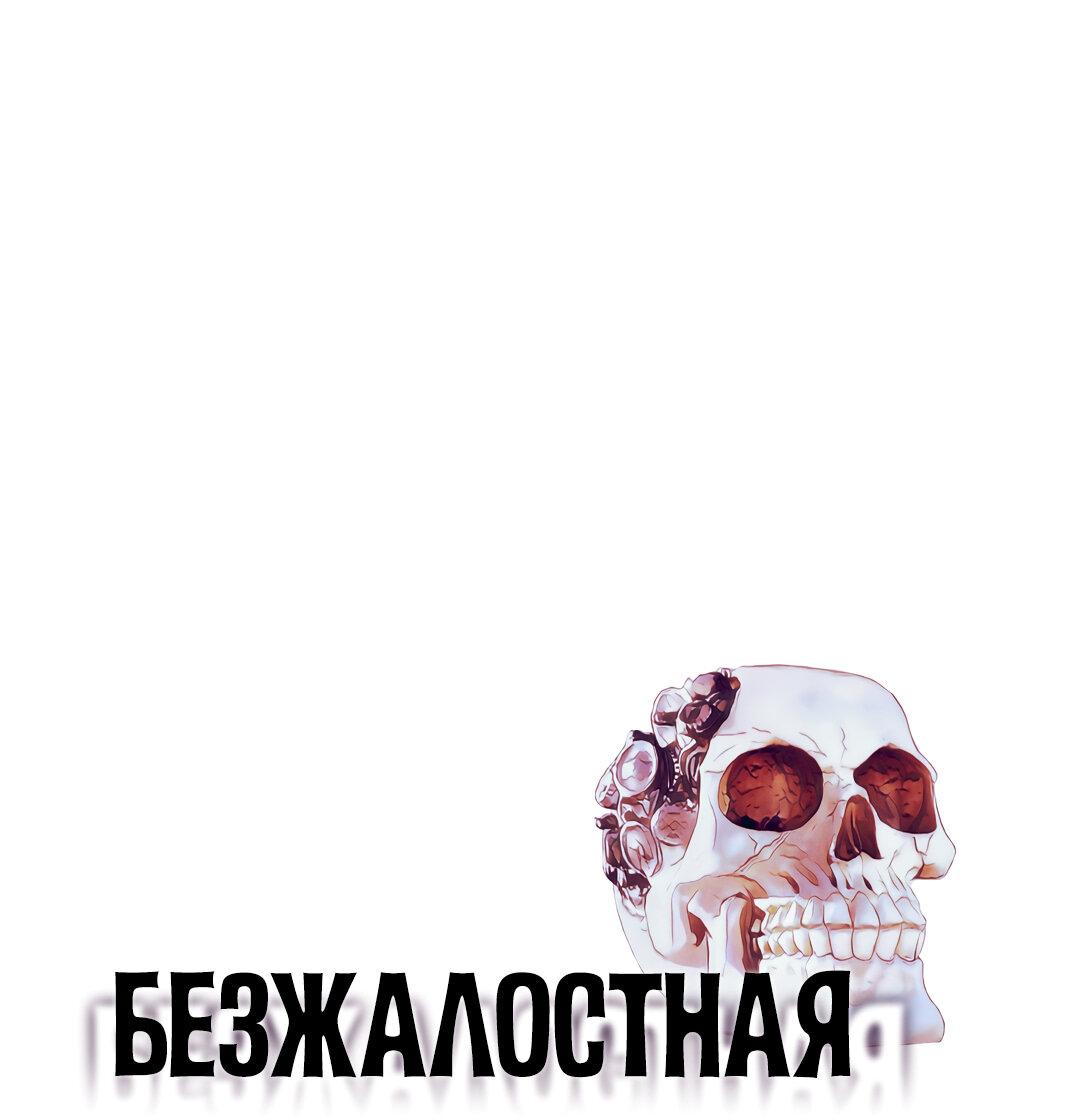 Манга Безжалостная - Глава 73 Страница 1
