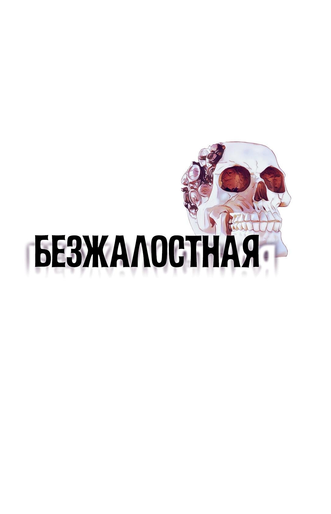 Манга Безжалостная - Глава 78 Страница 1