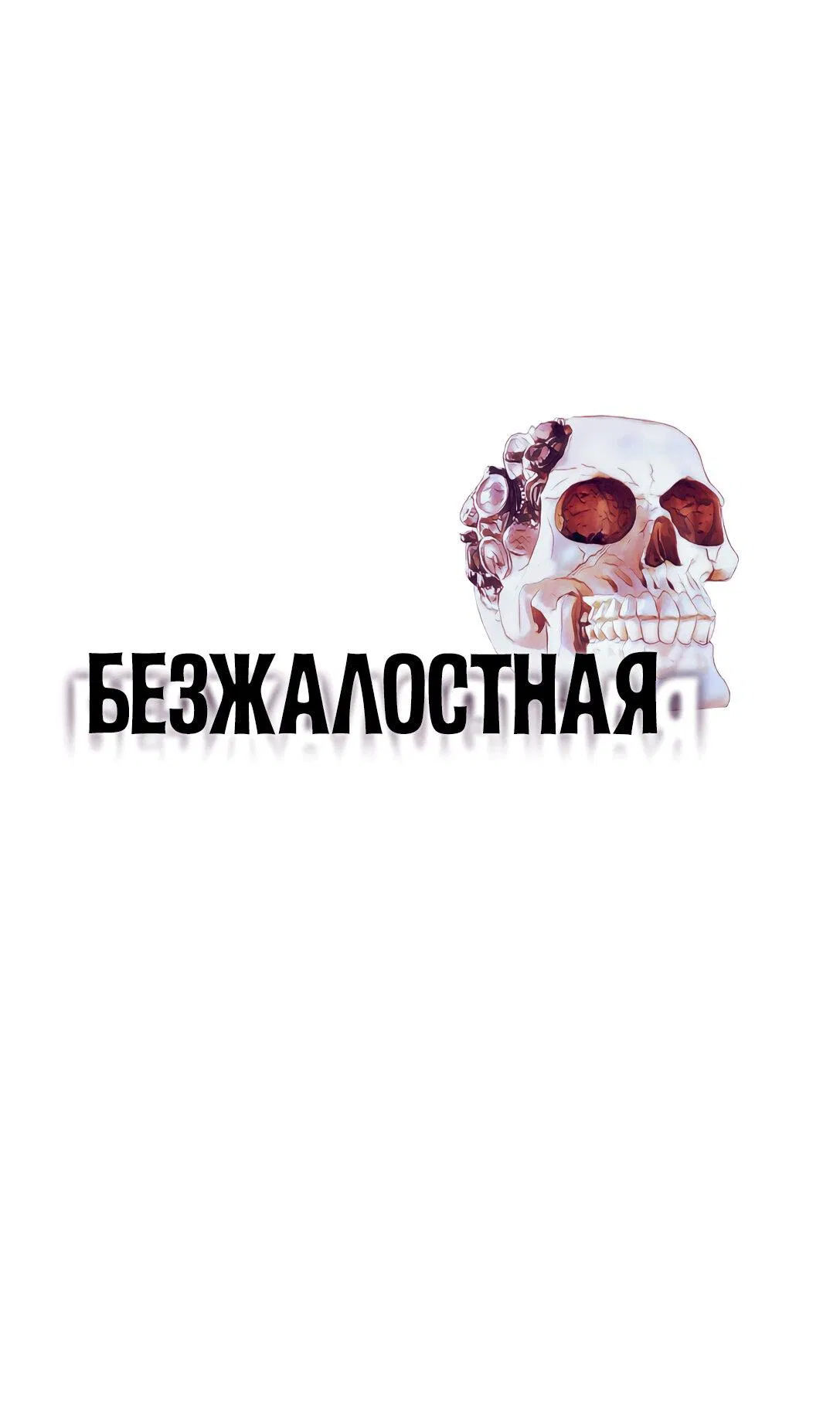 Манга Безжалостная - Глава 101 Страница 1