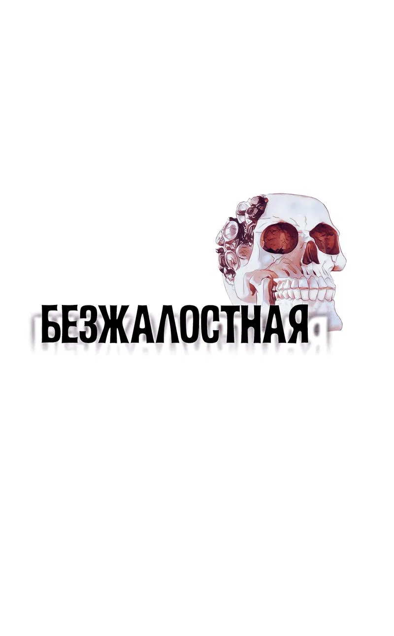 Манга Безжалостная - Глава 102 Страница 1