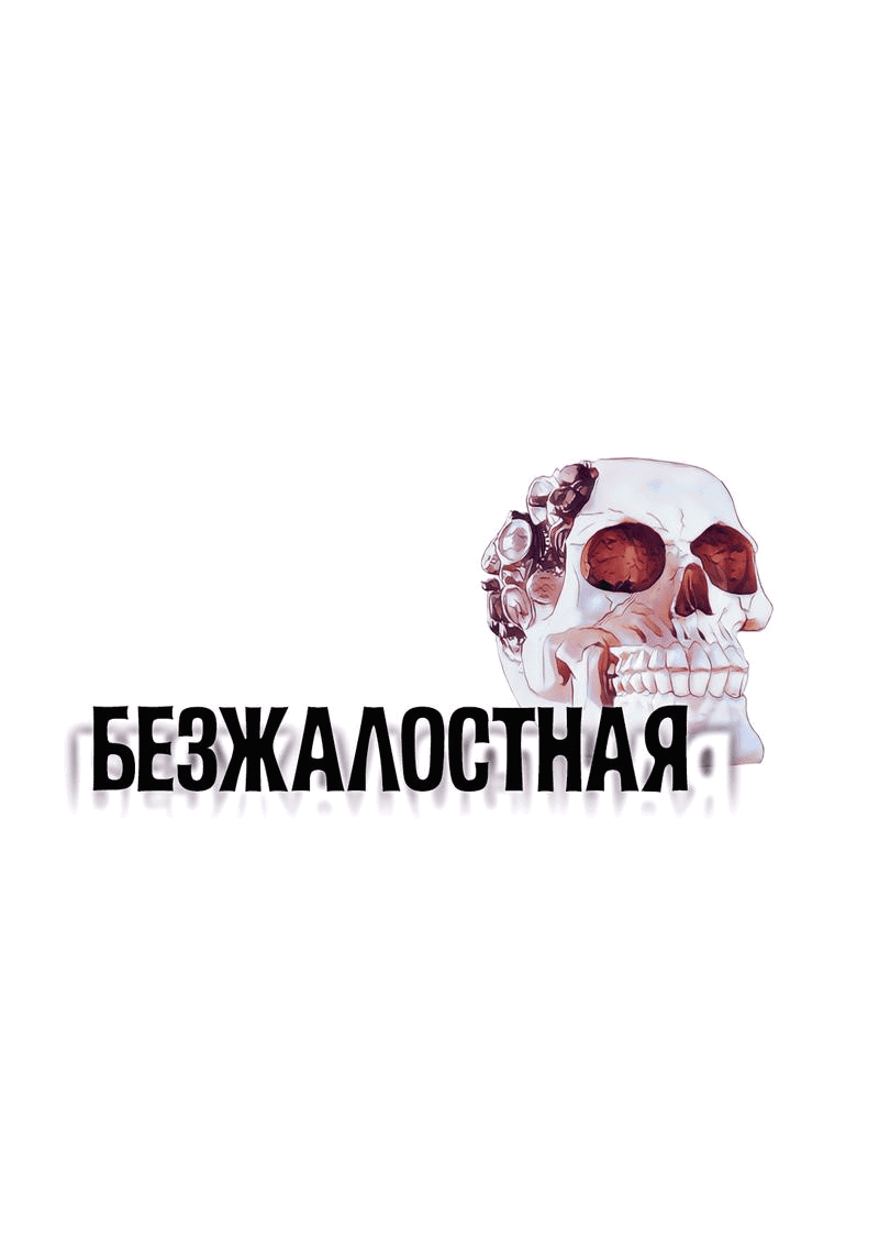 Манга Безжалостная - Глава 103 Страница 1