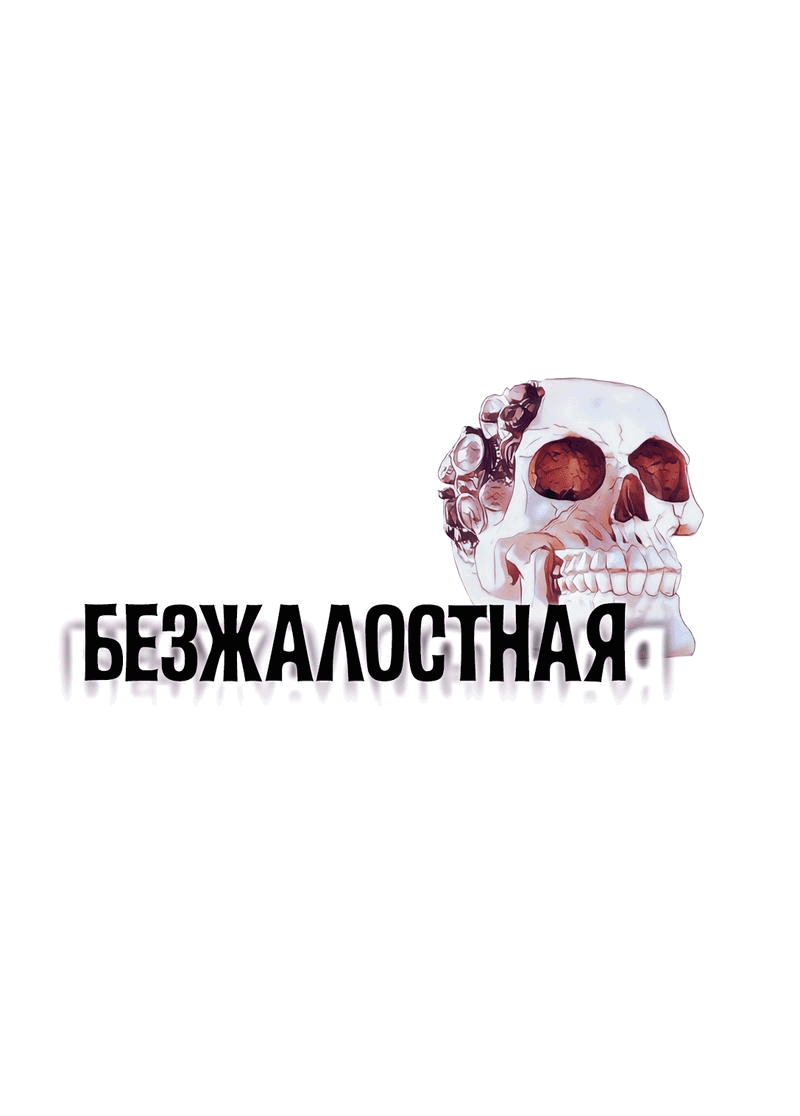 Манга Безжалостная - Глава 105 Страница 1