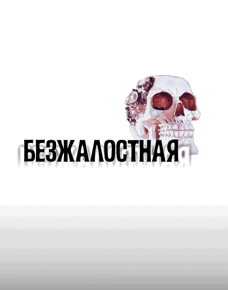 Манга Безжалостная - Глава 106 Страница 1