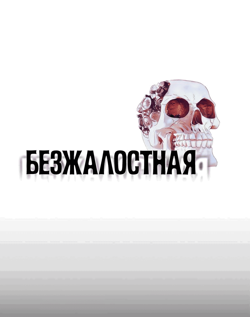 Манга Безжалостная - Глава 107 Страница 1