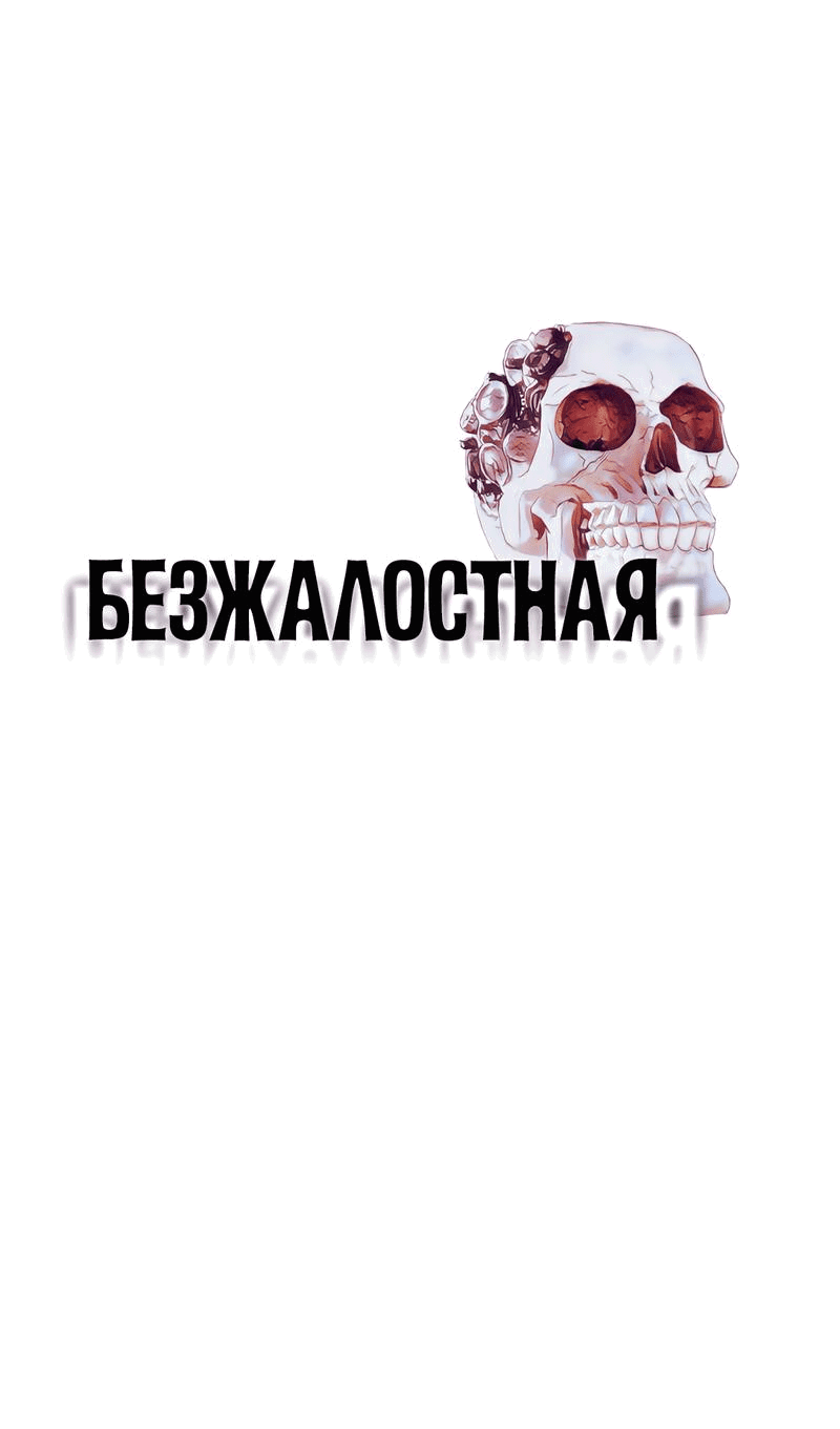 Манга Безжалостная - Глава 110 Страница 1