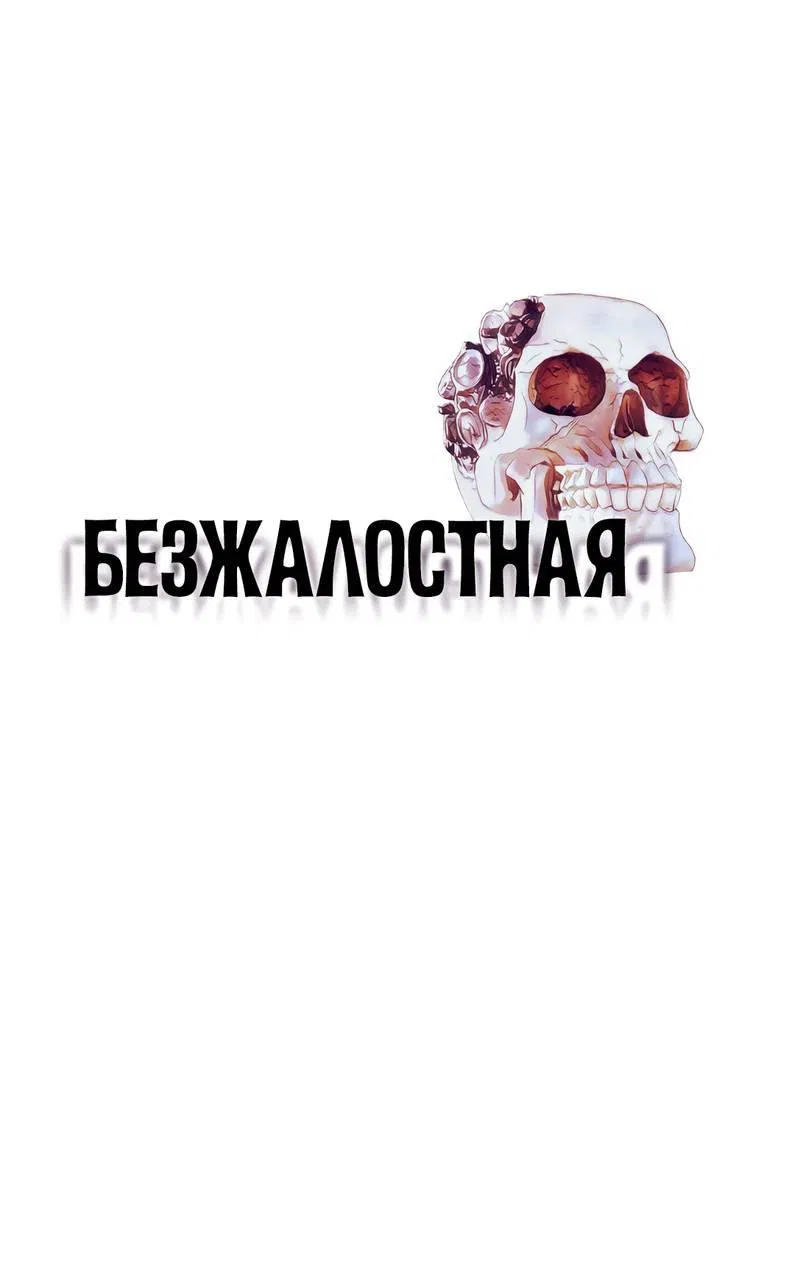 Манга Безжалостная - Глава 111 Страница 1