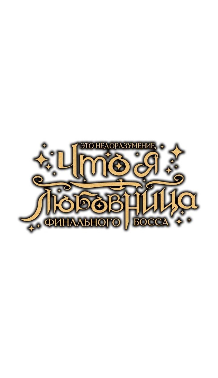 Манга Я не любовница финального босса - Глава 24 Страница 36