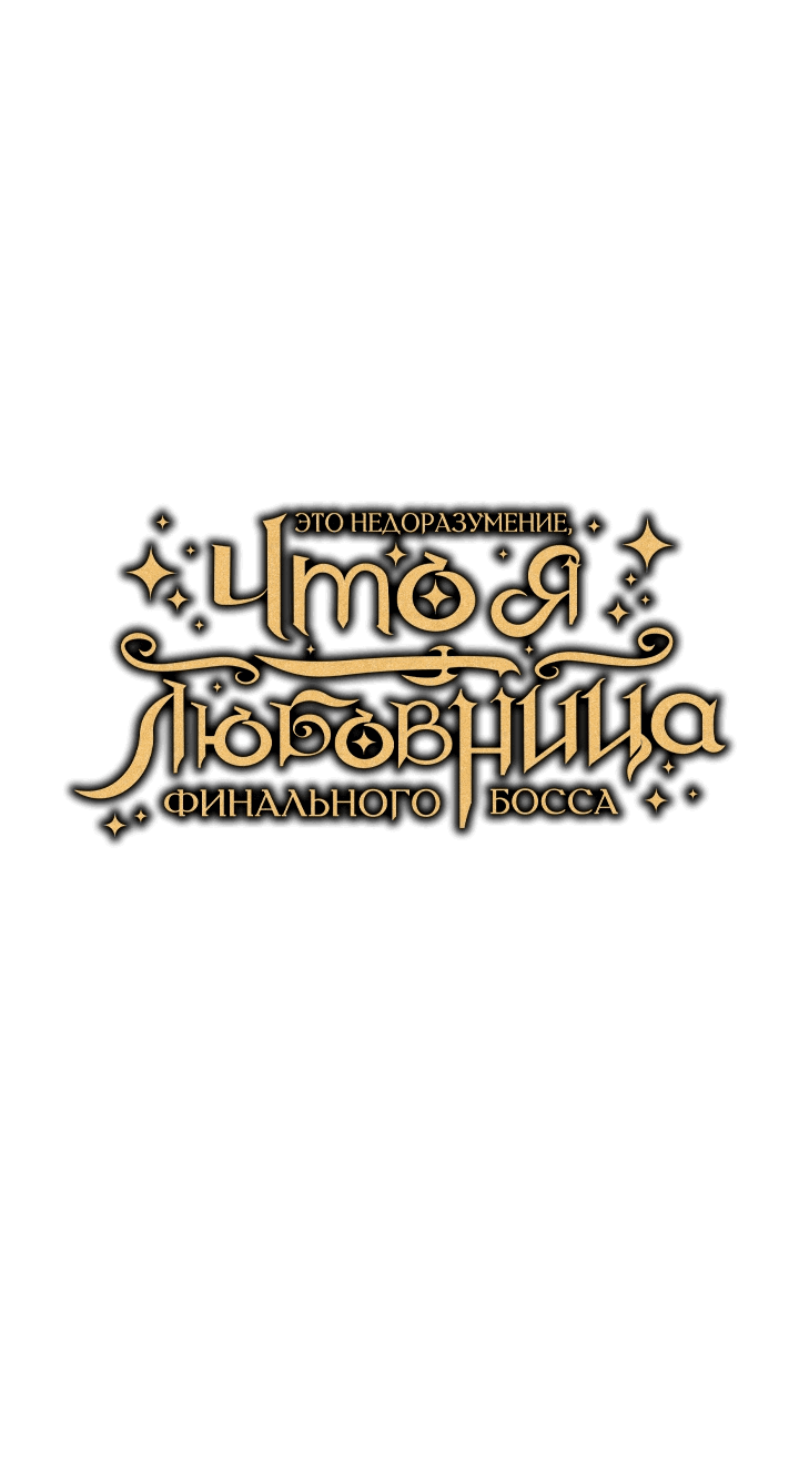 Манга Я не любовница финального босса - Глава 41 Страница 18