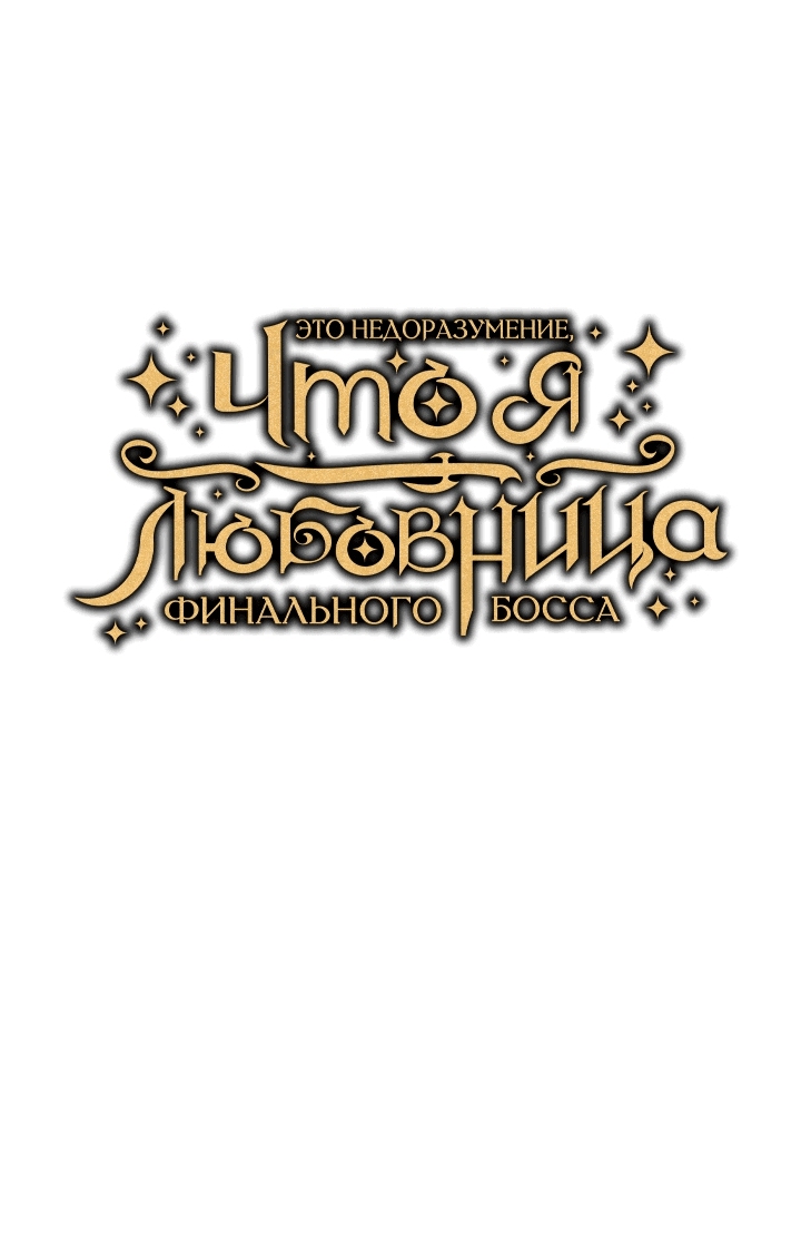 Манга Я не любовница финального босса - Глава 32 Страница 20