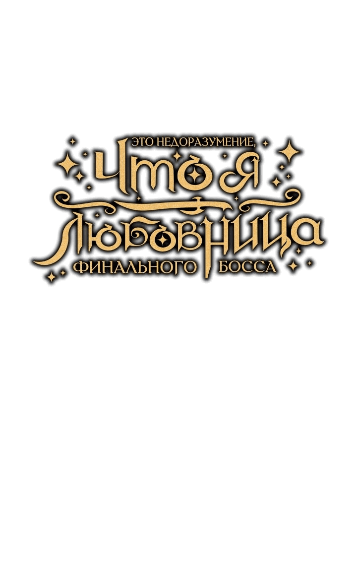 Манга Я не любовница финального босса - Глава 55 Страница 18
