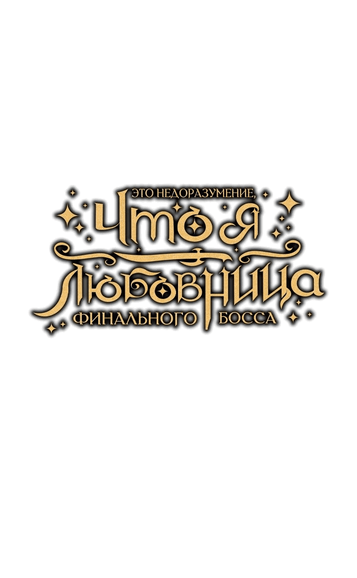 Манга Я не любовница финального босса - Глава 59 Страница 17