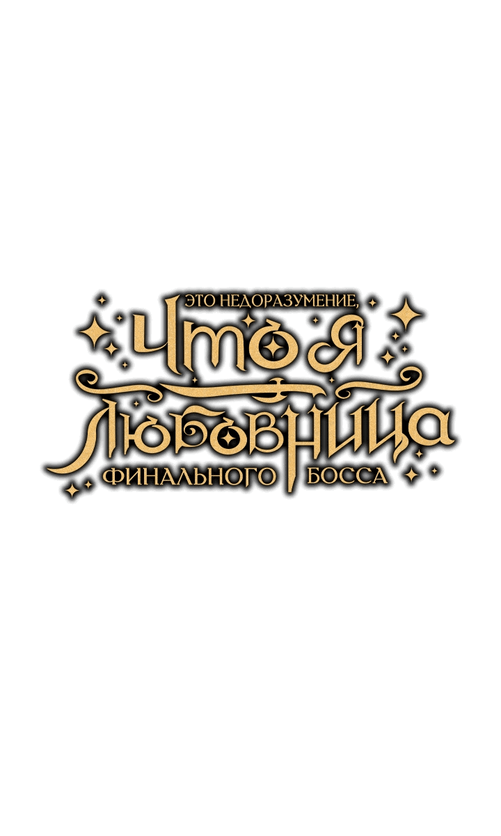 Манга Я не любовница финального босса - Глава 58 Страница 14