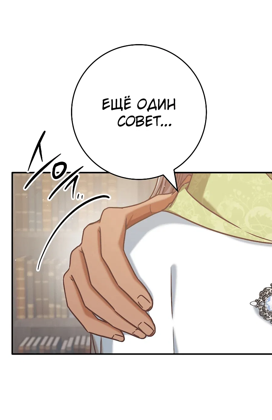 Манга Я не любовница финального босса - Глава 61 Страница 36