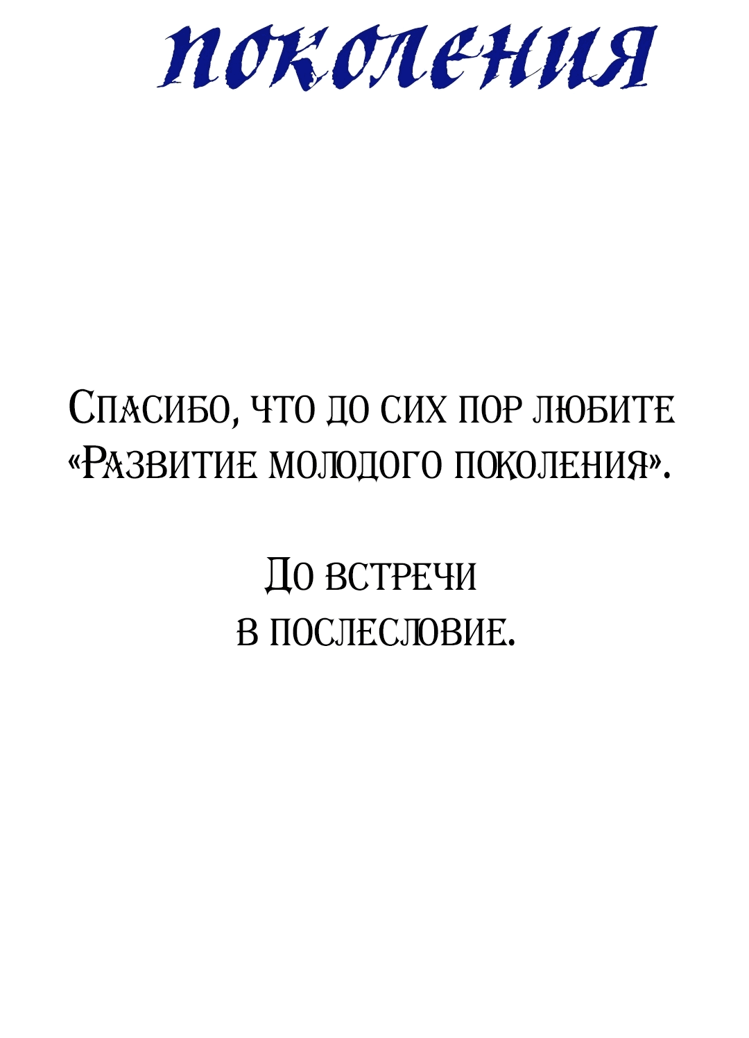 Манга Развитие молодого поколения - Глава 48 Страница 123