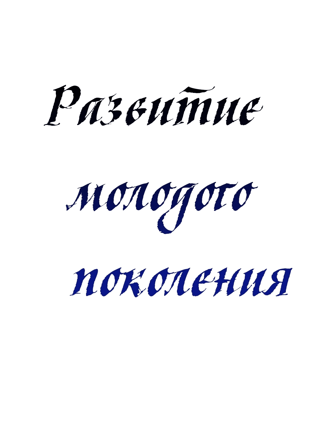 Манга Развитие молодого поколения - Глава 47 Страница 6