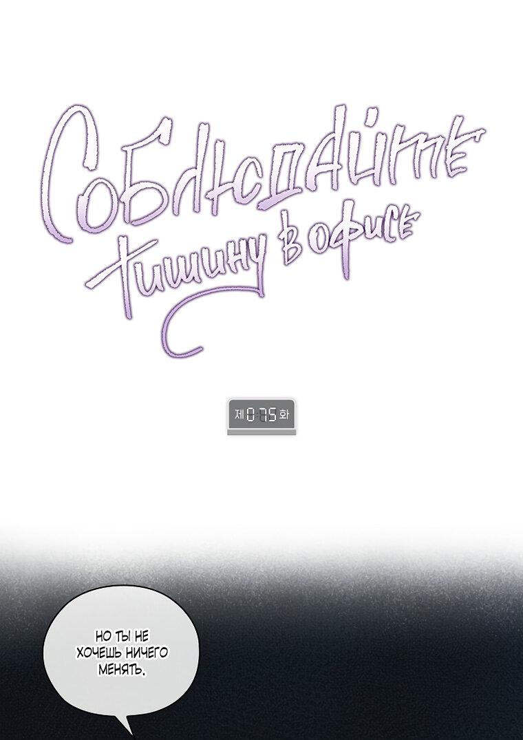 Манга Соблюдайте тишину в офисе - Глава 75 Страница 1